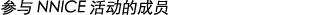 参与 NNICE 活动的成员
