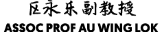 区永乐副教授 Assoc Prof Au Wing Lok