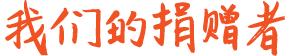 我们的捐赠者