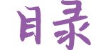 目录