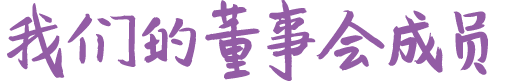 我们的董事会成员