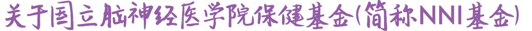 关于国立脑神经医学院保健基金（简称NNI基金）
