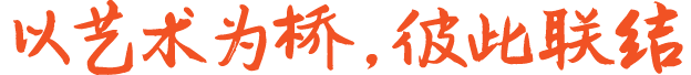 以艺术为桥，彼此联结