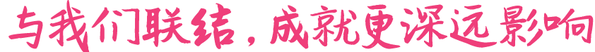 与我们联结，成就更深远影响