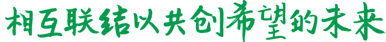 相互联结以共创希望的未来