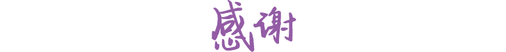 感谢