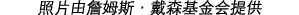 照片由詹姆斯·戴森基金会提供