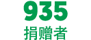 935 捐赠者