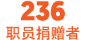 236 职员捐赠者