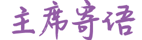主席寄语