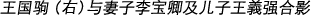 王国驹（右）与妻子李宝卿及儿子王義强合影