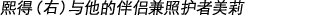 熙得（右）与他的伴侣兼照护者美莉