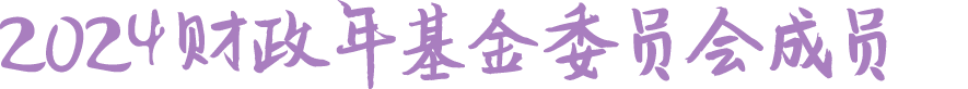 2024财政年基金委员会成员