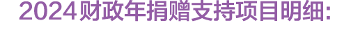 2024 财政年捐赠支持项目明细: