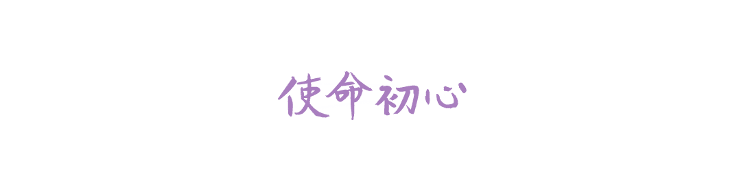 使命初心