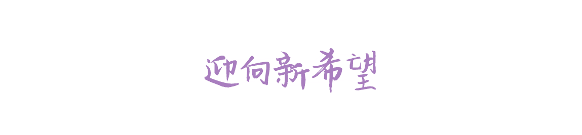 迎向新希望