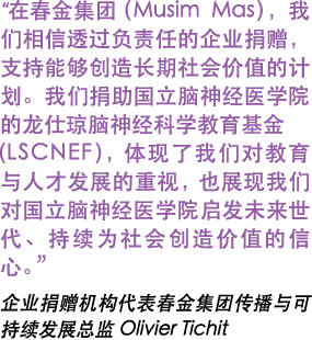 “在春金集团（Musim Mas），我们相信透过负责任的企业捐赠，支持能够创造长期社会价值的计划。我们捐助国立脑神经医学院的龙仕琼脑神经科学教育基金 ￼LSCNEF），体现了我们对教育与人才发展的重视，也展现我们对国立脑神经医学院启发...