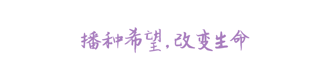 播种希望，改变生命