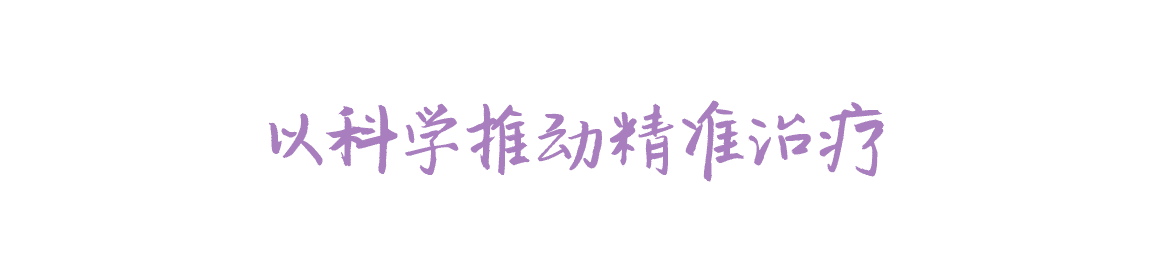 以科学推动精准治疗
