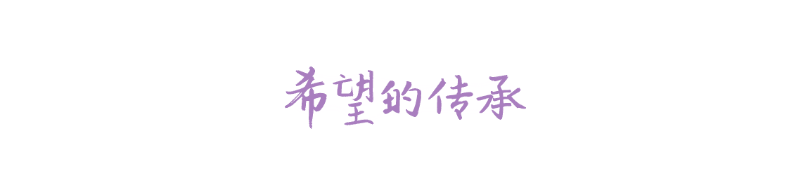 希望的传承