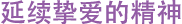 延续挚爱的精神