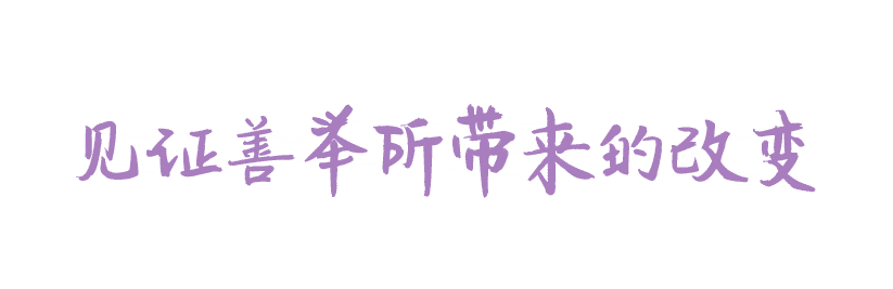 见证善举所带来的改变