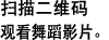 扫描二维码 观看舞蹈影片。