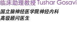 临床助理教授Tushar Gosavi 国立脑神经医学院神经内科 高级顾问医生 