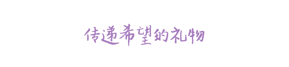 传递希望的礼物