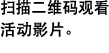 扫描二维码观看活动影片。