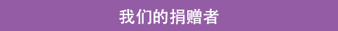 我们的捐赠者