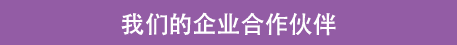我们的企业合作伙伴