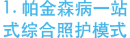 1. 帕金森病一站式综合照护模式