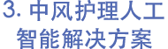 3. 中风护理人工智能解决方案