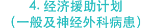4. 经济援助计划 （一般及神经外科病患）