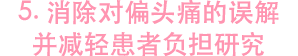 5. 消除对偏头痛的误解 并减轻患者负担研究