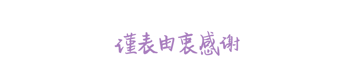 谨表由衷感谢
