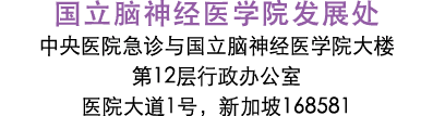 国立脑神经医学院发展处 中央医院急诊与国立脑神经医学院大楼 第12层行政办公室 医院大道1号，新加坡168581