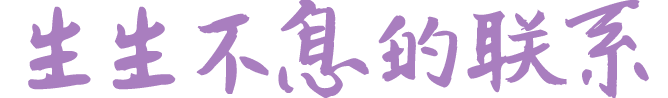 生生不息的联系