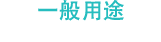 一般用途
