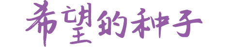 希望的种子