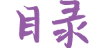 目录