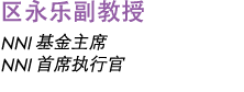区永乐副教授 NNI 基金主席 NNI 首席执行官