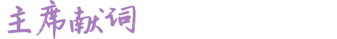 主席献词